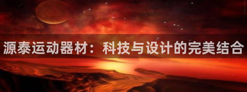 征途国际平台APP:源泰运动器材:科技与设计的完美结合