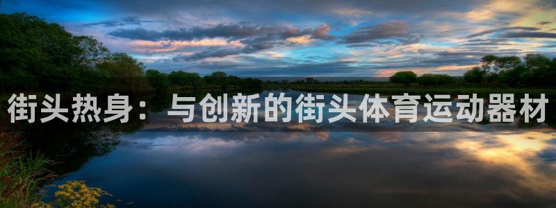 征途国际联系电话:街头热身:与创新的街头体育运动器材