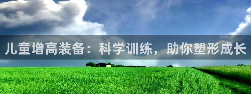 征途国际招商:儿童增高装备:科学训练,助你塑形成长